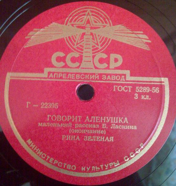 Рина Зеленая — Говорит Аленушка