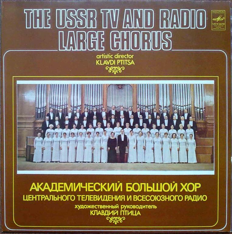 АКАДЕМ. БОЛЬШОЙ ХОР ЦЕНТРАЛЬНОГО ТЕЛЕВИДЕНИЯ И ВСЕСОЮЗНОГО РАДИО, худ. рук. Клавдий Птица, главный хормейстер Людмила Ермакова.