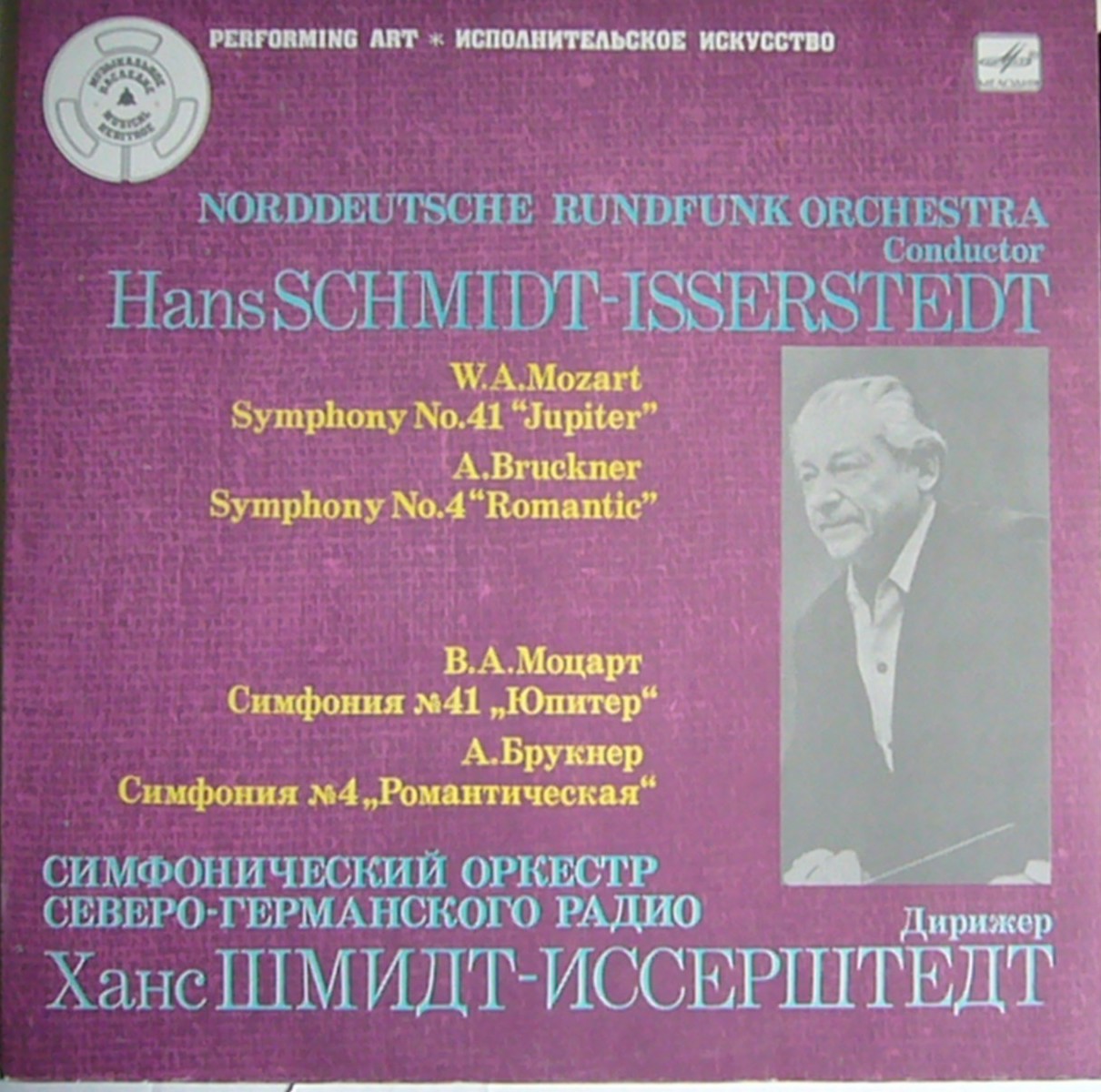 СИМФ. ОРК. СЕВЕРО-ГЕРМАНСКОГО РАДИО, дир. Х. Шмидт-Иссерштедт