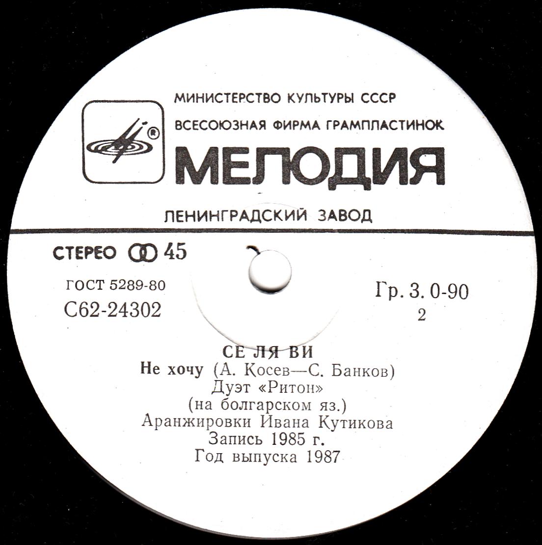 Песни Атанаса Косева. Се ля ви