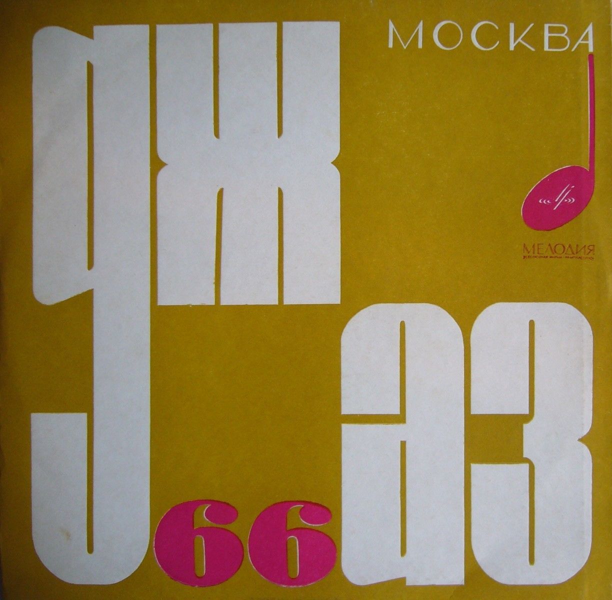 ДЖАЗ 66. На концерте III Московского фестиваля молодежных джазовых ансамблей