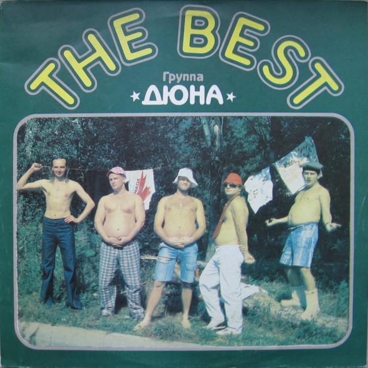 см С60 31611 003 Группа «ДЮНА» - «The Best»