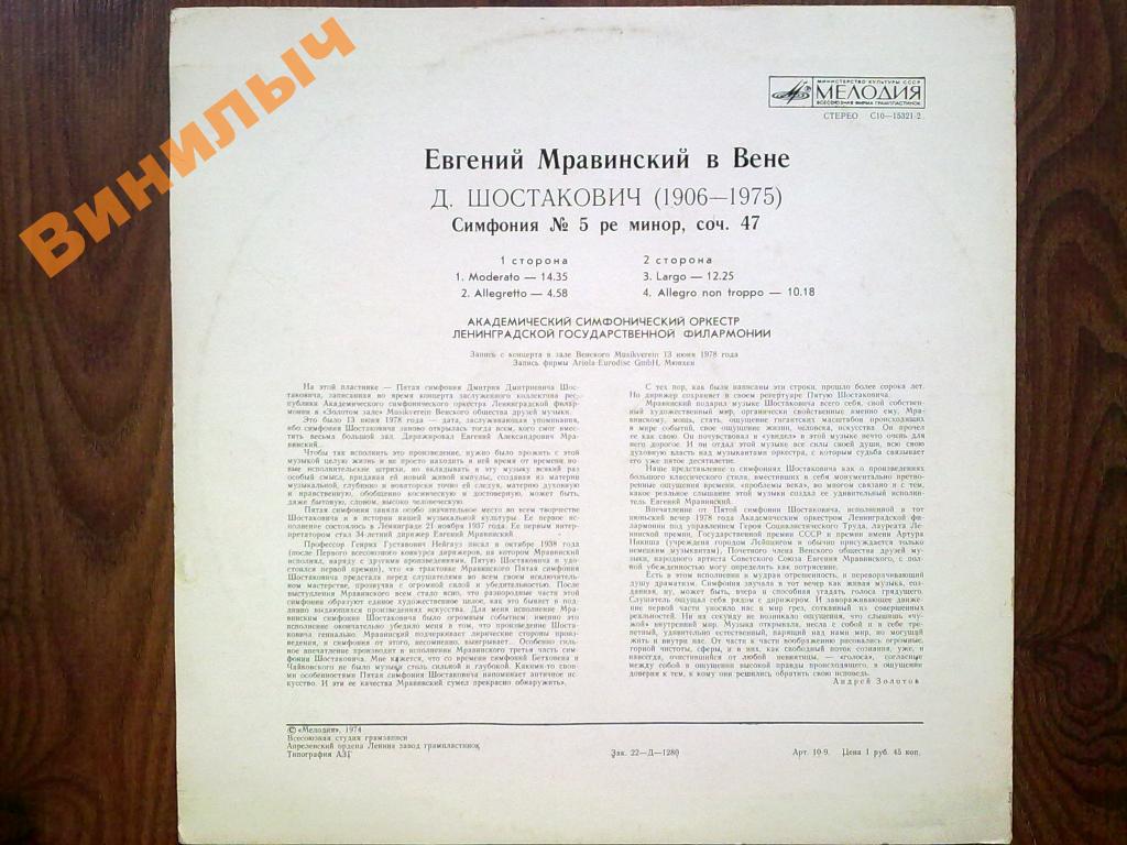 ЕВГЕНИЙ МРАВИНСКИЙ В ВЕНЕ