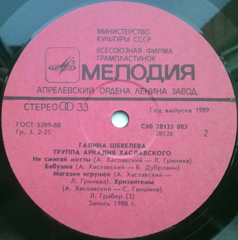 Галина Шевелёва и Группа Аркадия Хаславского. «C'est la vie»