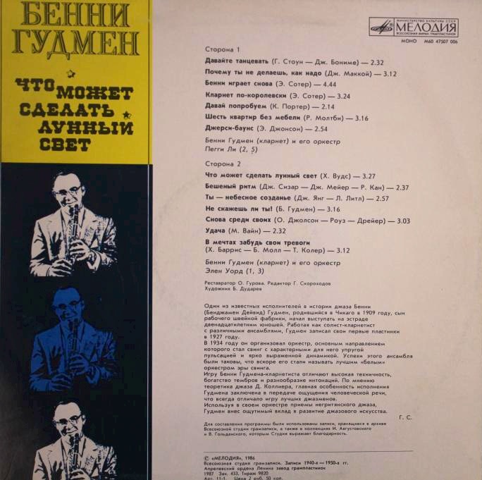 Бенни Гудмен. Что может сделать лунный свет