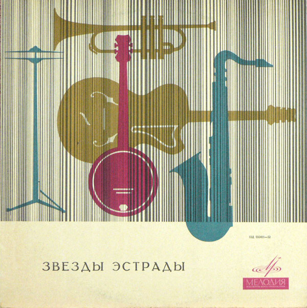 Звёзды эстрады
