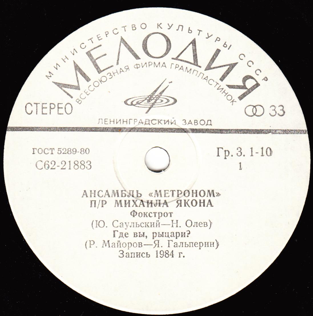 АНСАМБЛЬ «МЕТРОНОМ», рук. Михаил Якон.