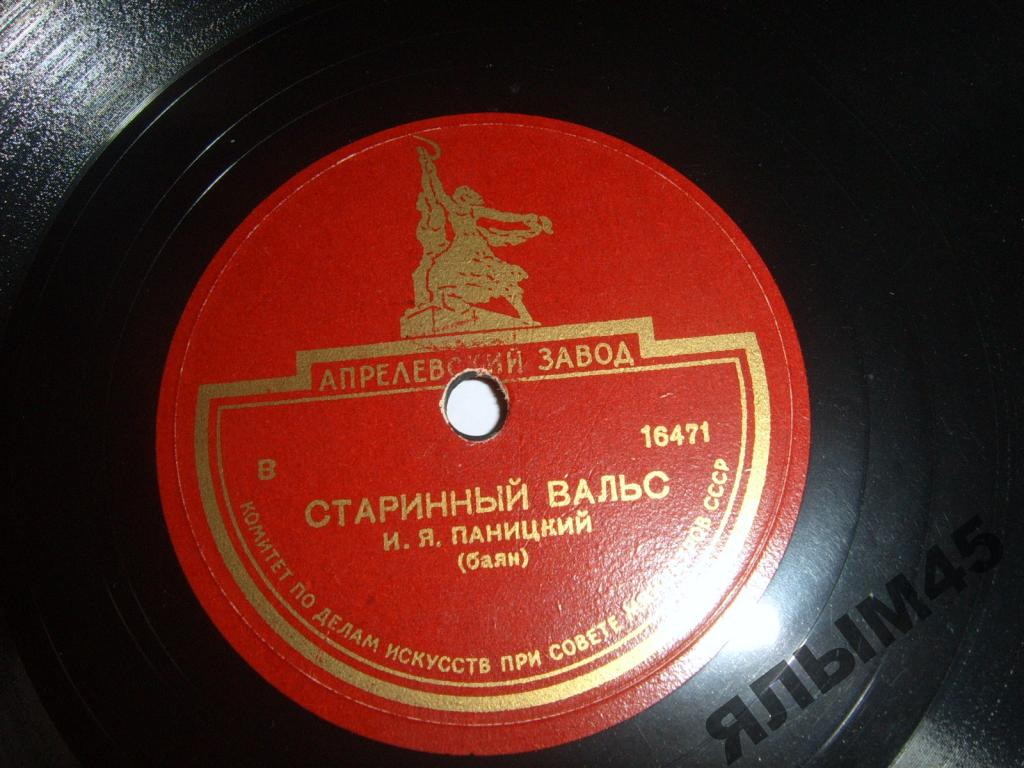 И. Я. Паницкий (баян) – Старинный вальс / Крестьяночка