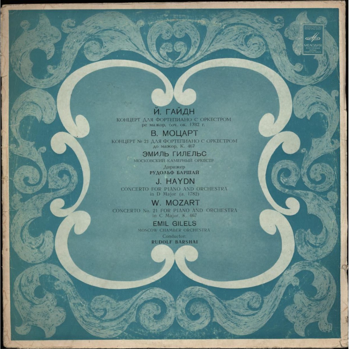 И. ГАЙДН, В. А. МОЦАРТ Концерты для ф-но с оркестром (Э. Гилельс, Р. Баршай)