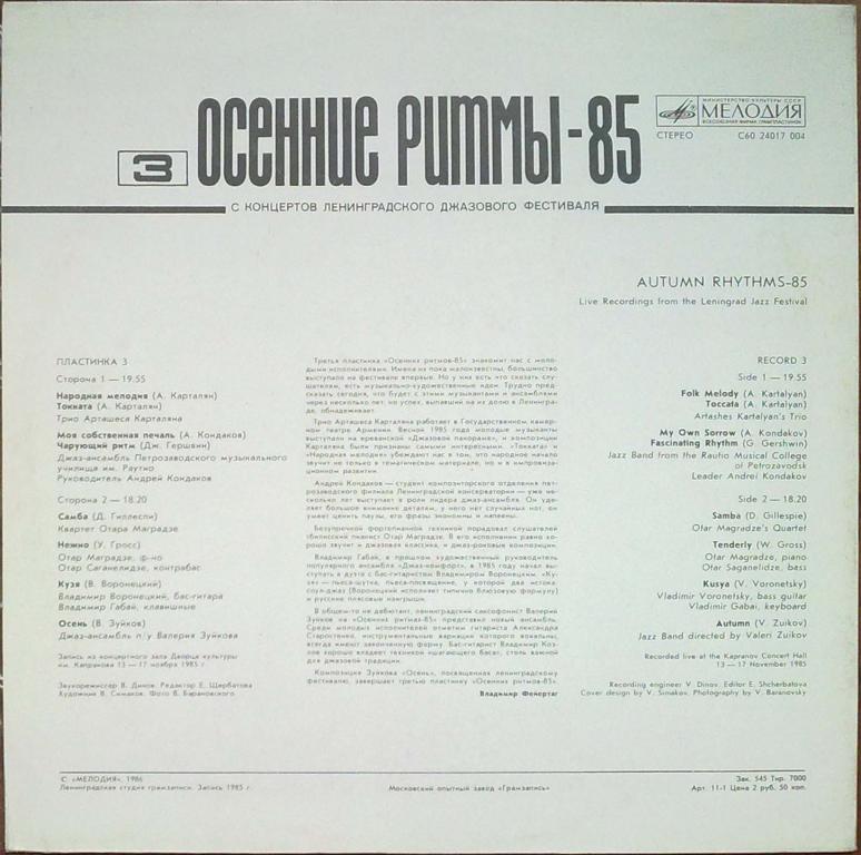 ОСЕННИЕ РИТМЫ-85 (Третья пластинка)