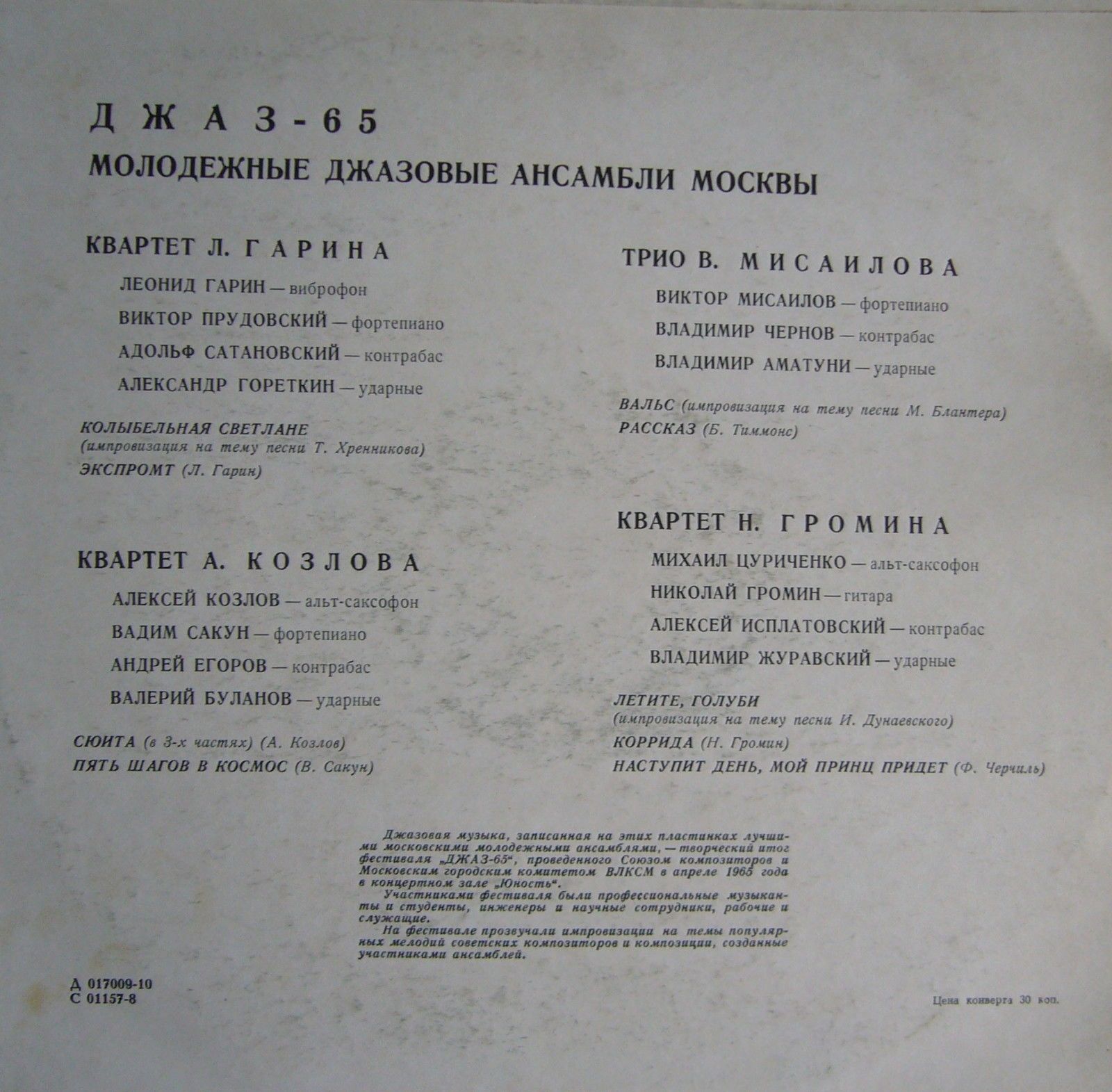 «ДЖАЗ-65» (Второй Московский фестиваль молодежных джазовых ансамблей)