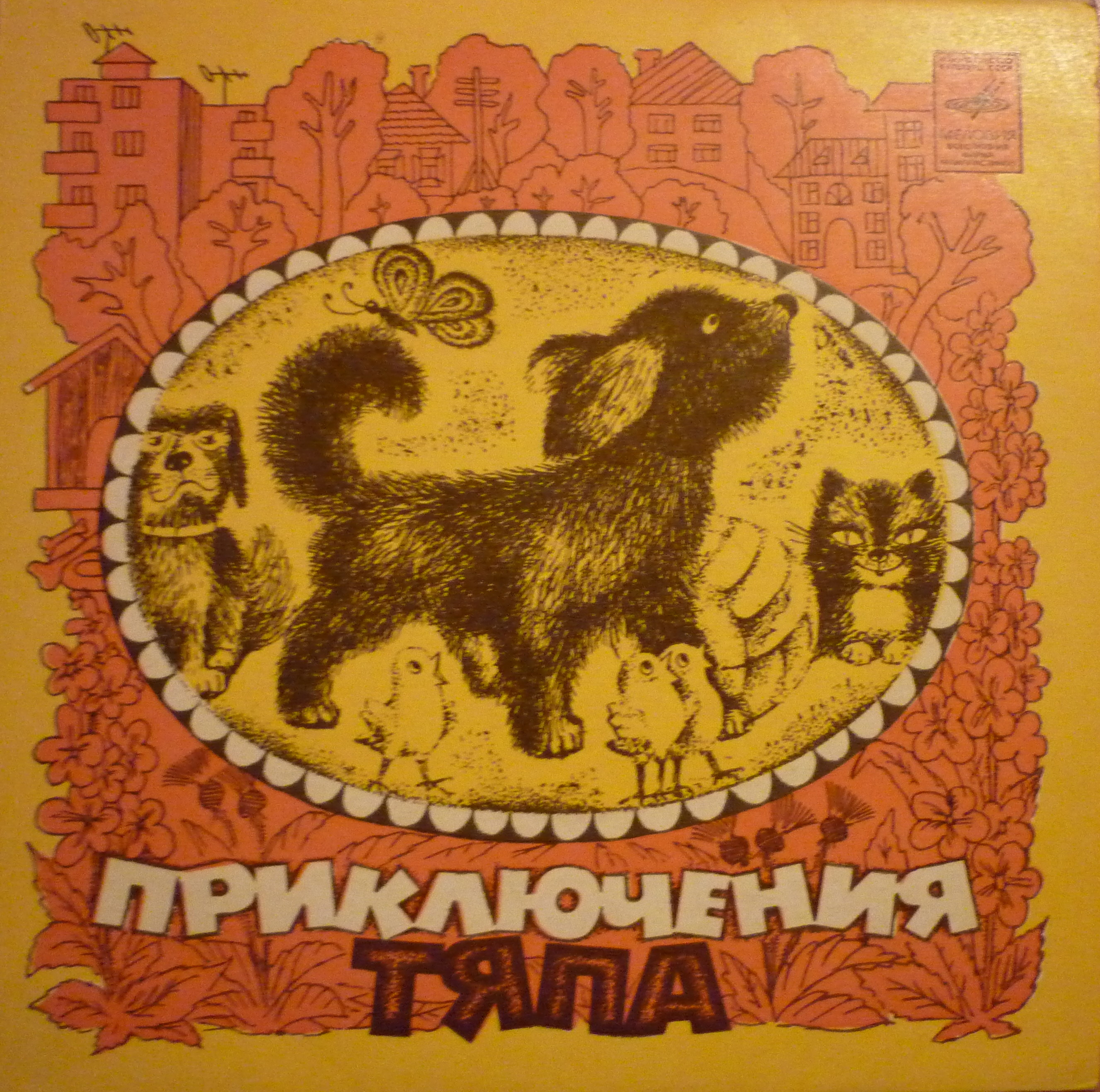 В.Суслов. Приключения Тяпа