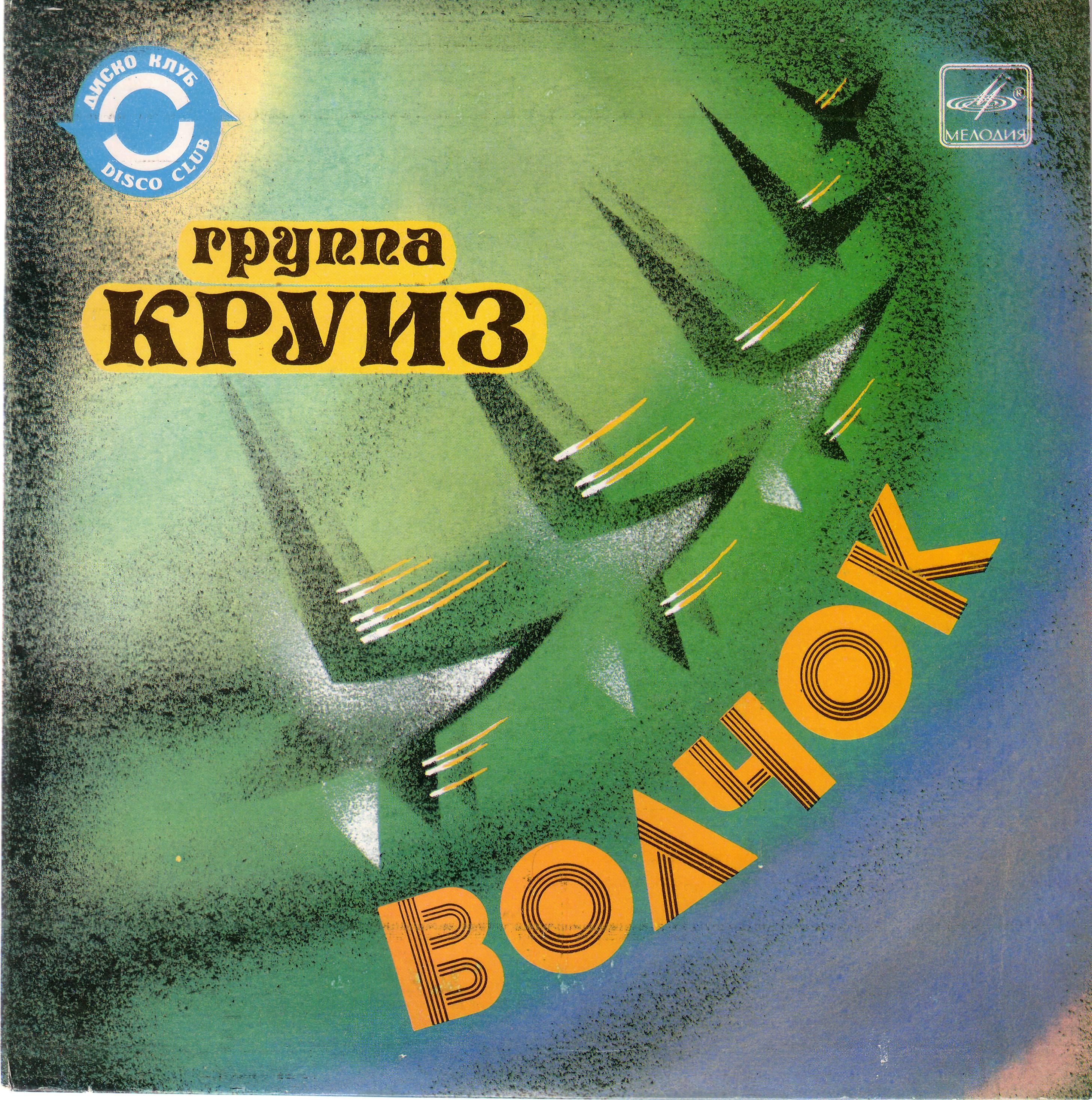 Группа «Круиз», руководитель Матвей АНИЧКИН. «Волчок»