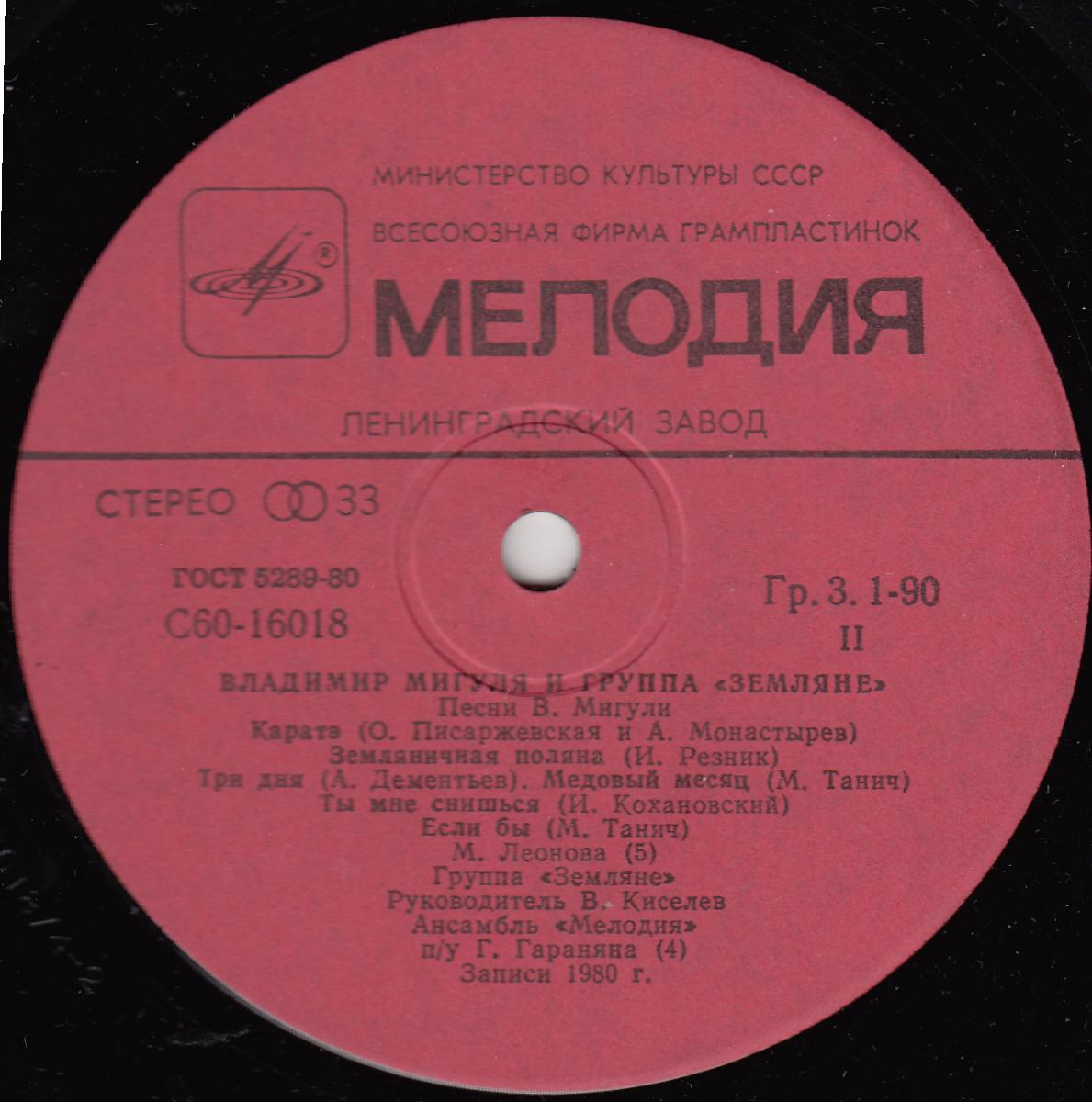 Владимир Мигуля и группа "Земляне" - Песни В. Мигули