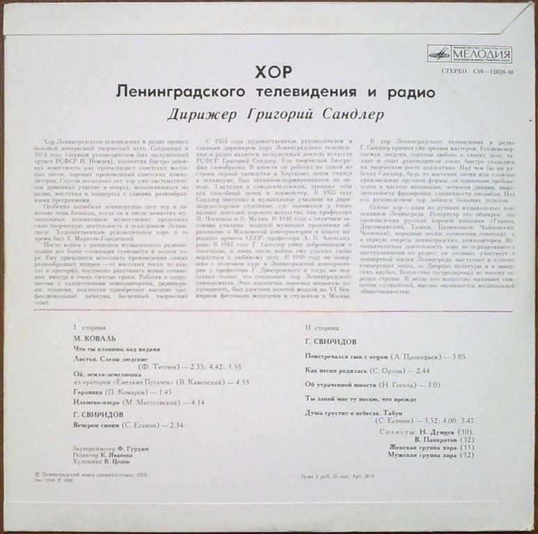 ХОР ЛЕНИНГРАДСКОГО ТЕЛЕВИДЕНИЯ И РАДИО, дирижер Григорий Сандлер.