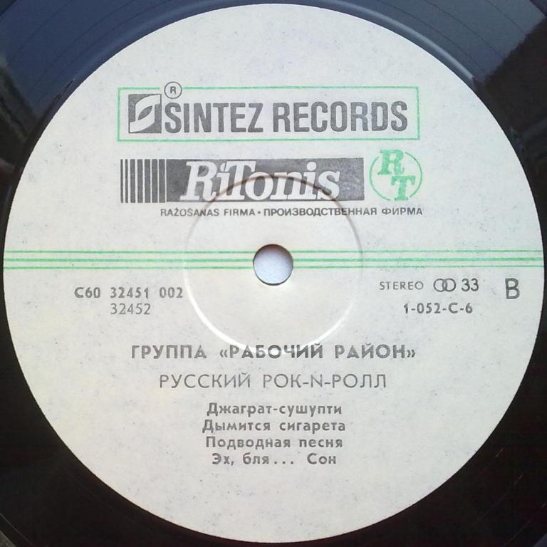 ГРУППА «РАБОЧИЙ РАЙОН». Русский рок-н-ролл