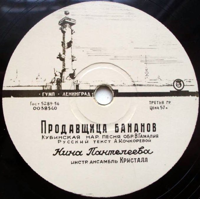 Нина Пантелеева - Песенка про липси / Продавщица бананов