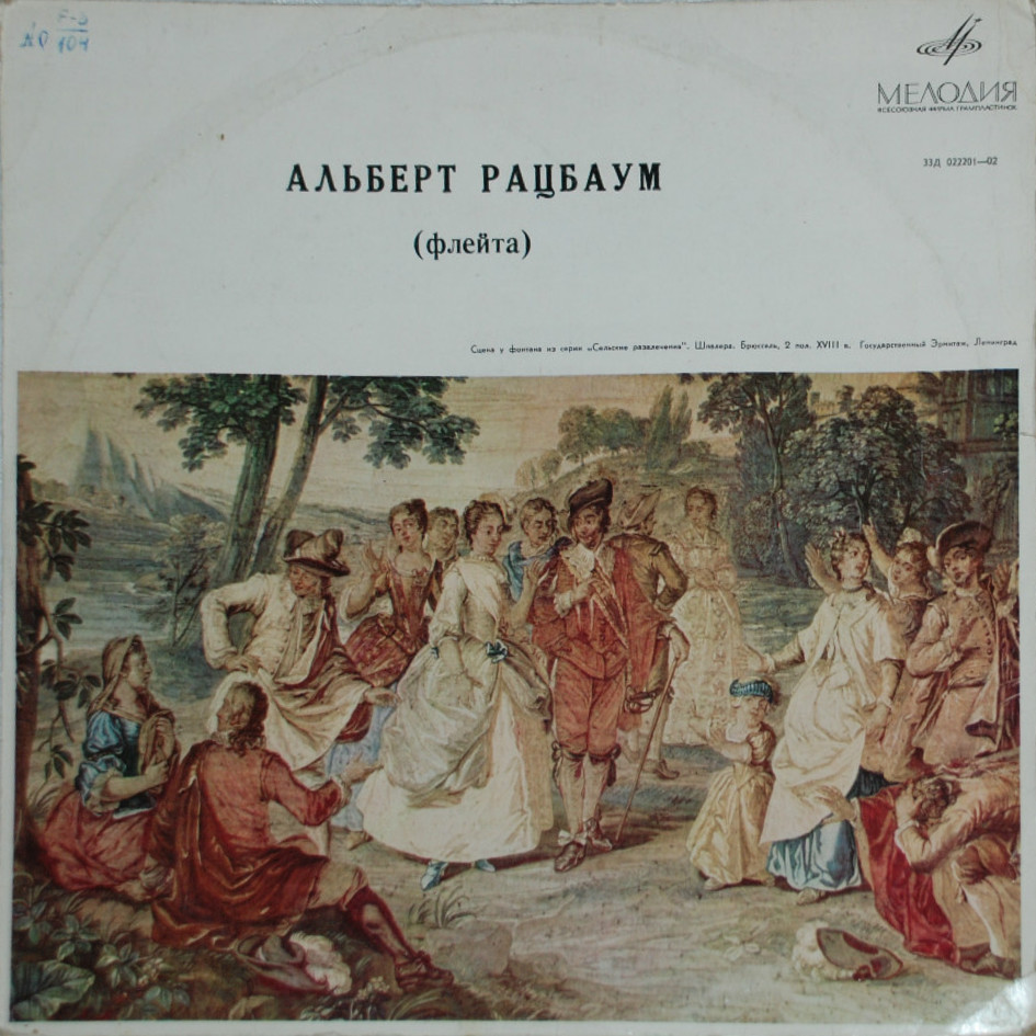 Альберт РАЦБАУМ (флейта)