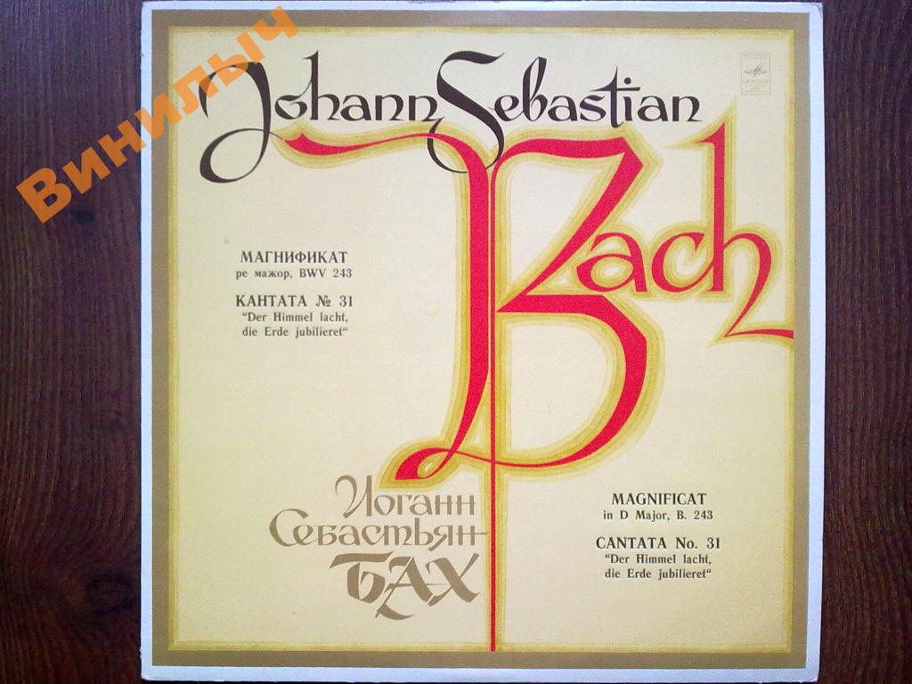 И. С. Бах: Магнификат, Кантата № 31 (Дирижер Марсель Куро)