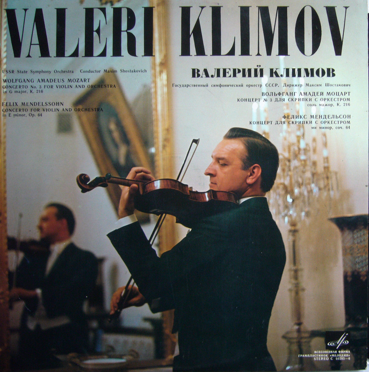 Валерий Климов (скрипка)