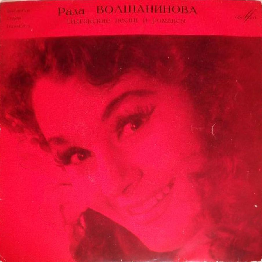 Рада Волшанинова