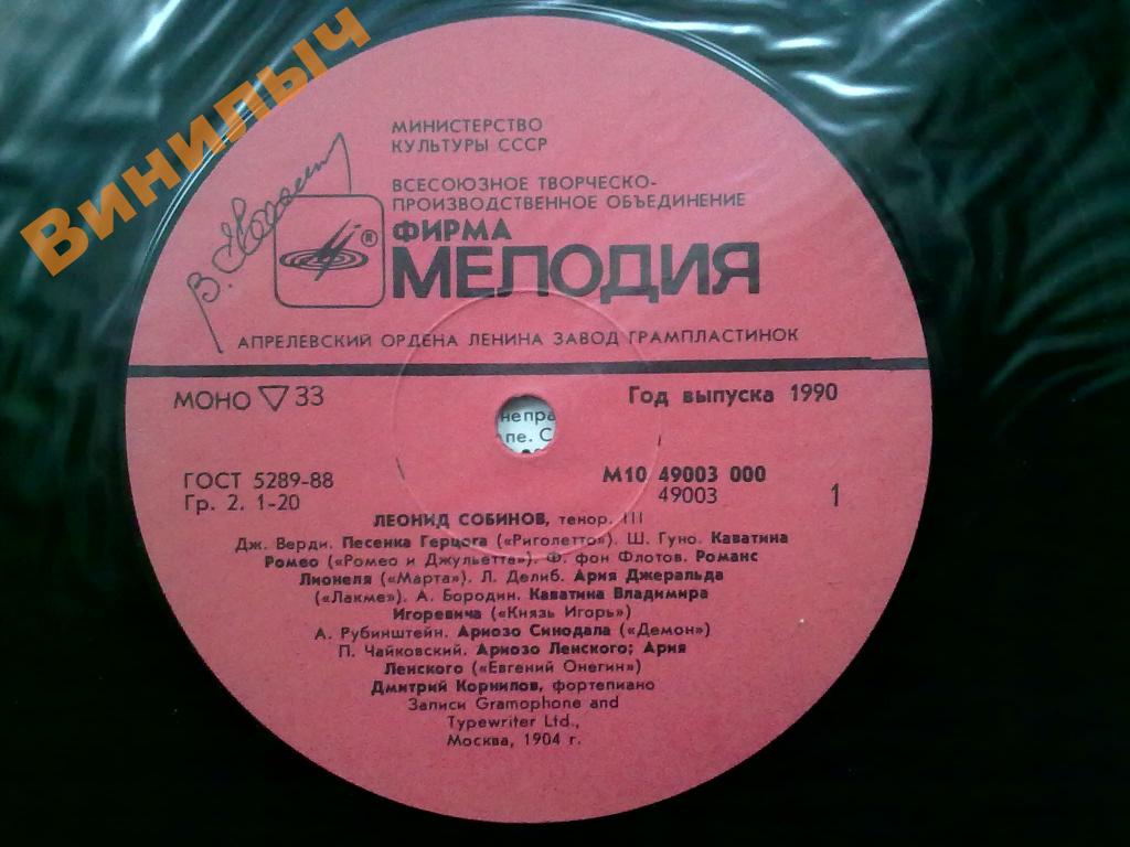 Леонид СОБИНОВ (тенор). Собрание записей (третья пластинка).