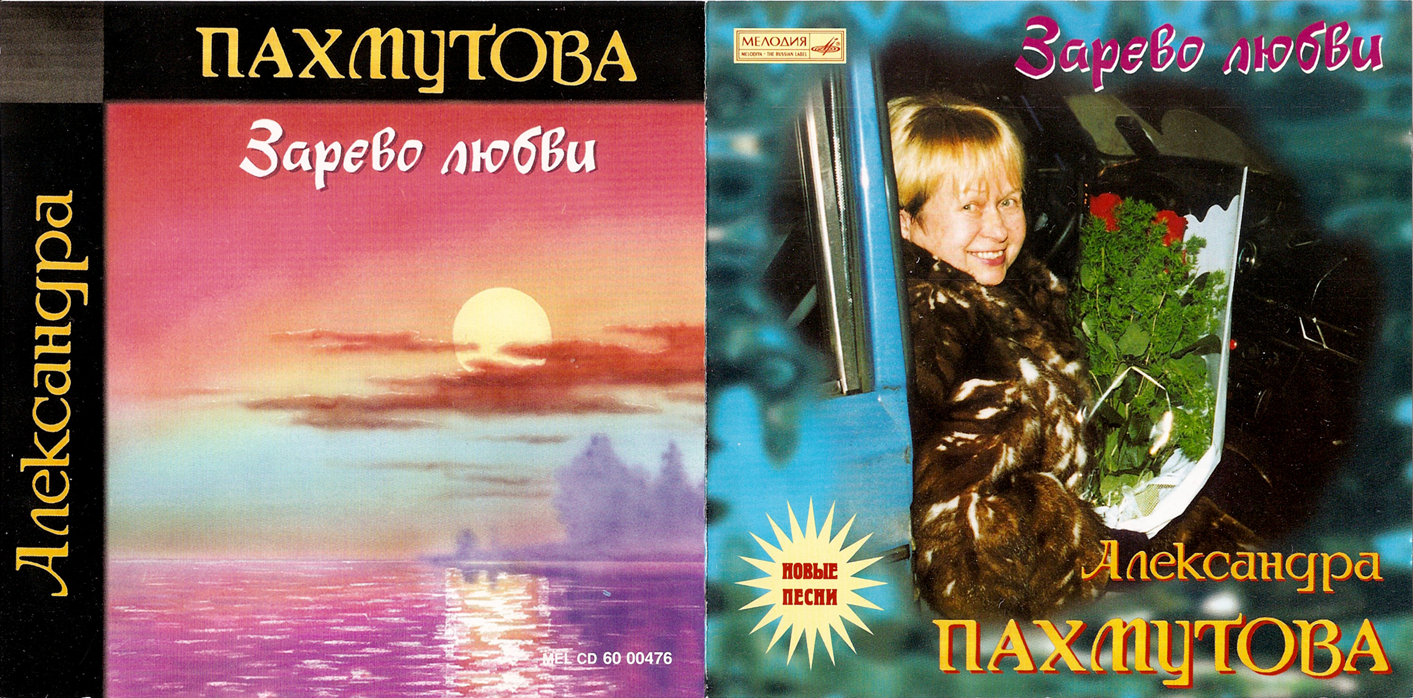 Александра Пахмутова — Зарево любви