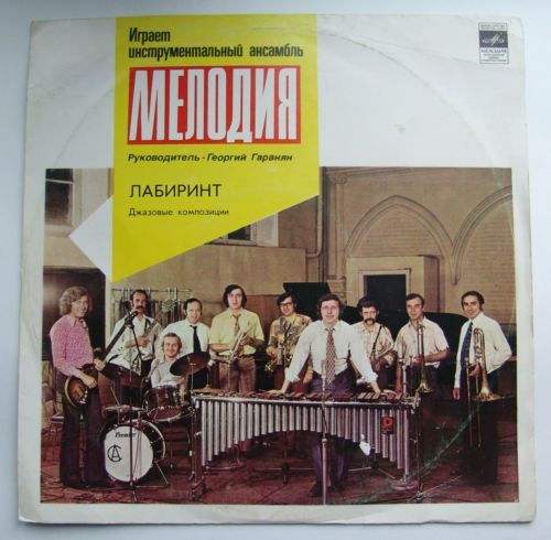 Ансамбль «Мелодия». Лабиринт. Джазовые композиции