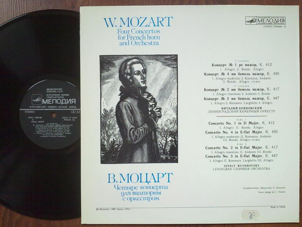 В. А. Моцарт: Четыре концерта для валторны с оркестром (Виталий Буяновский)