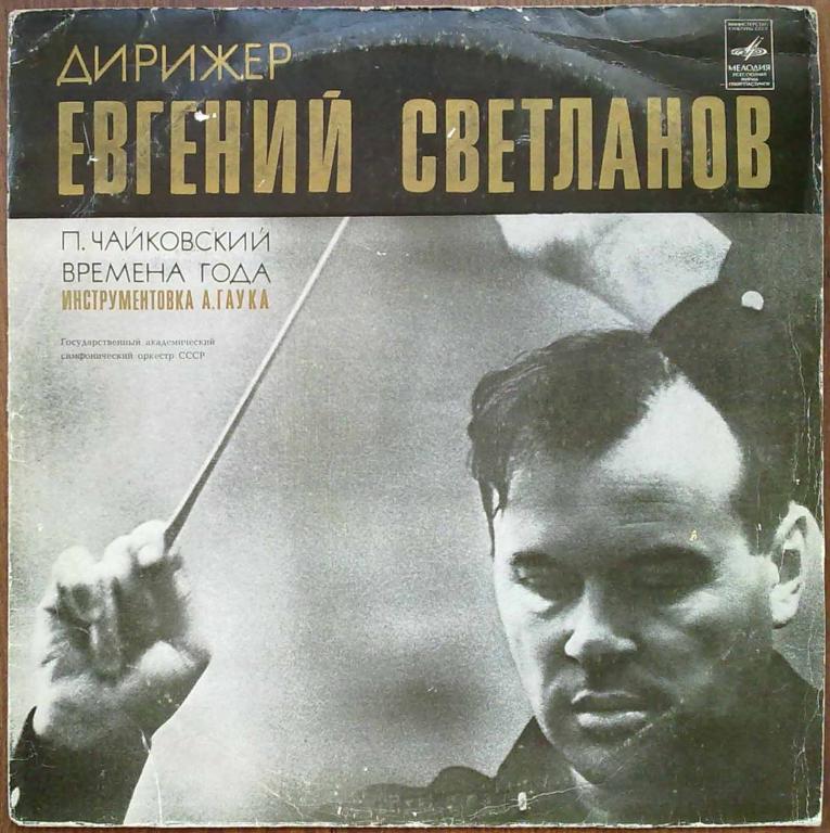 П. ЧАЙКОВСКИЙ: Времена года (Е. Светланов)
