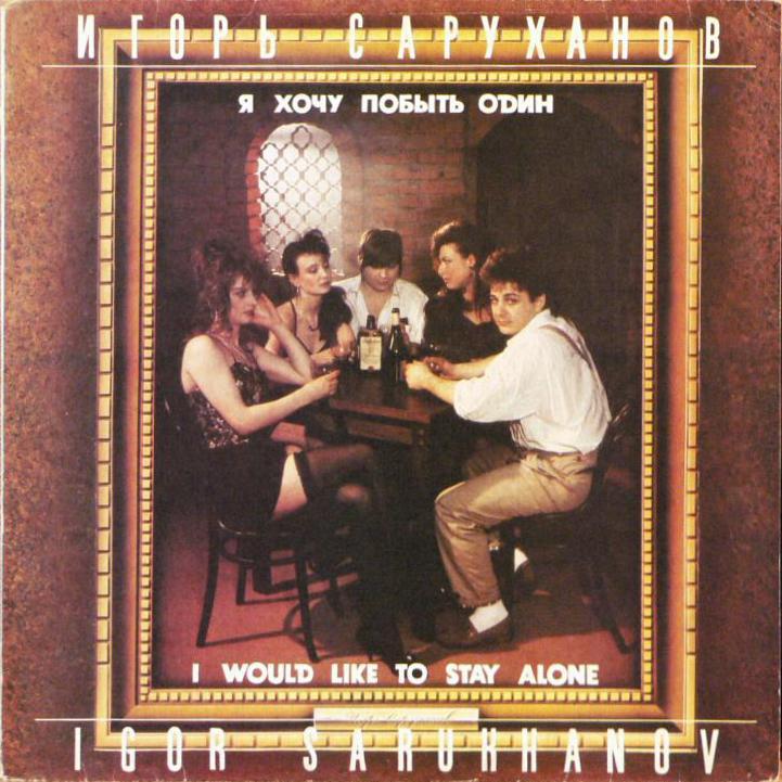см С60-32387-8 САРУХАНОВ Игорь. Я хочу побыть один