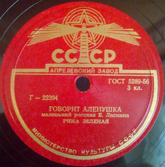 Рина Зеленая — Говорит Аленушка