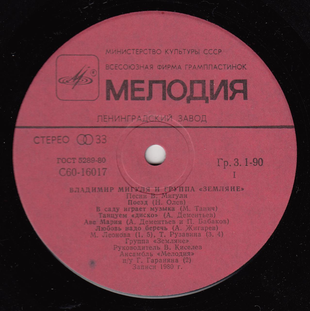 Владимир Мигуля и группа "Земляне" - Песни В. Мигули