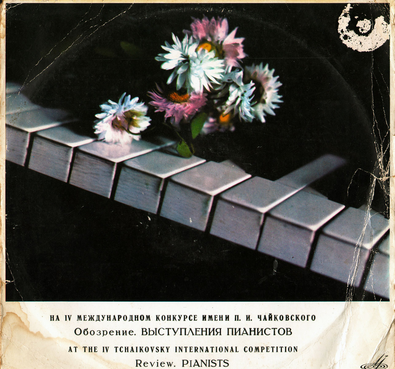 IV Международный конкурс им. П. И. Чайковского. Пианисты