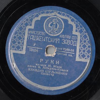 Клавдия Шульженко - Старые письма / Руки