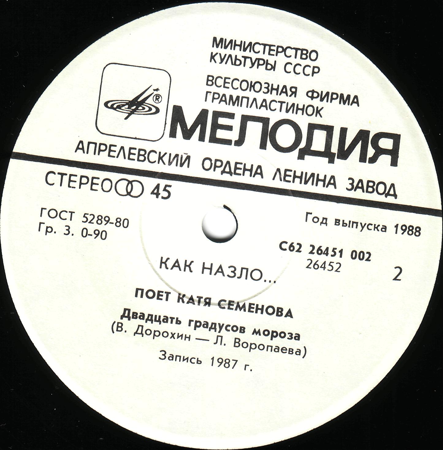 Как назло… Поет Катя СЕМЕНОВА