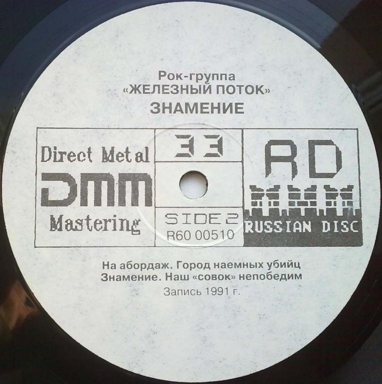 Железный Поток - Знамение