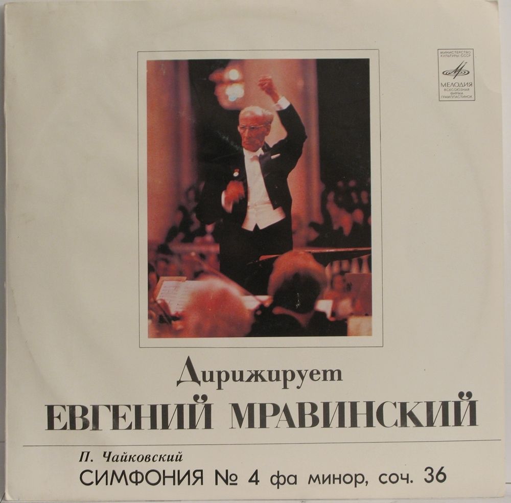 П. ЧАЙКОВСКИЙ. Симфония № 4 (Е. Мравинский, СО ЛГФ)