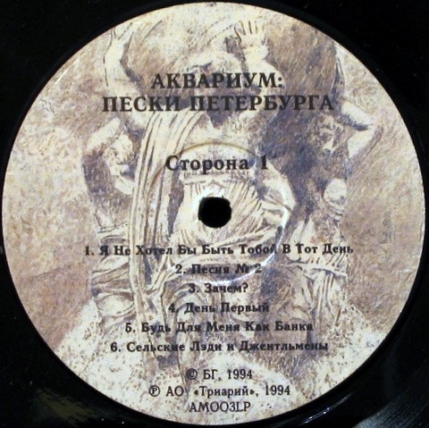 ГРУППА “АКВАРИУМ». "Пески Петербурга"