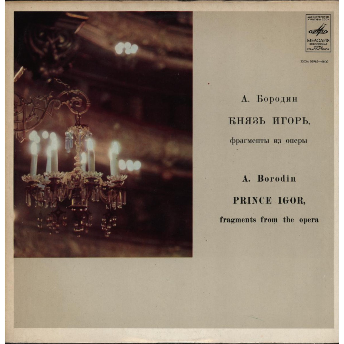 А. БОРОДИН. "Князь Игорь", фрагменты из оперы