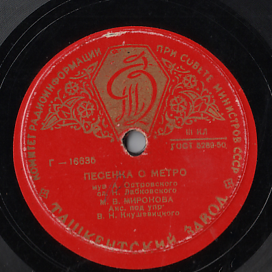 М. В. Миронова - Песенка о метро / Праздничная песня