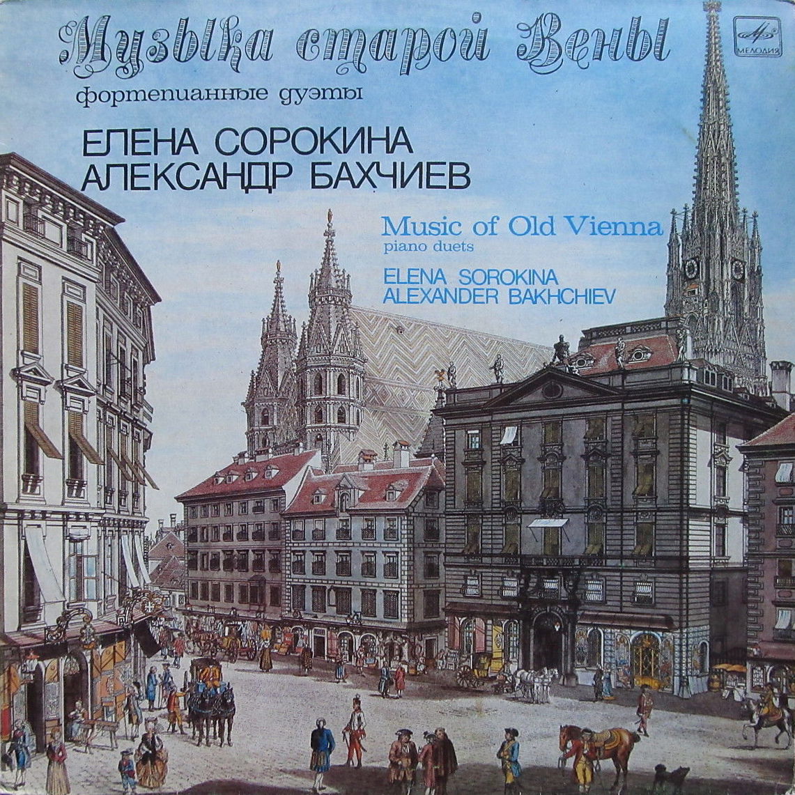 МУЗЫКА СТАРОЙ ВЕНЫ (первая пластинка).