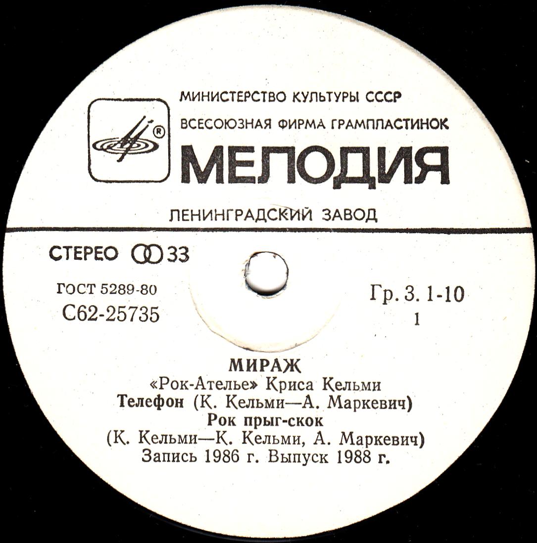 «Рок-Ателье» Криса Кельми. «Мираж»