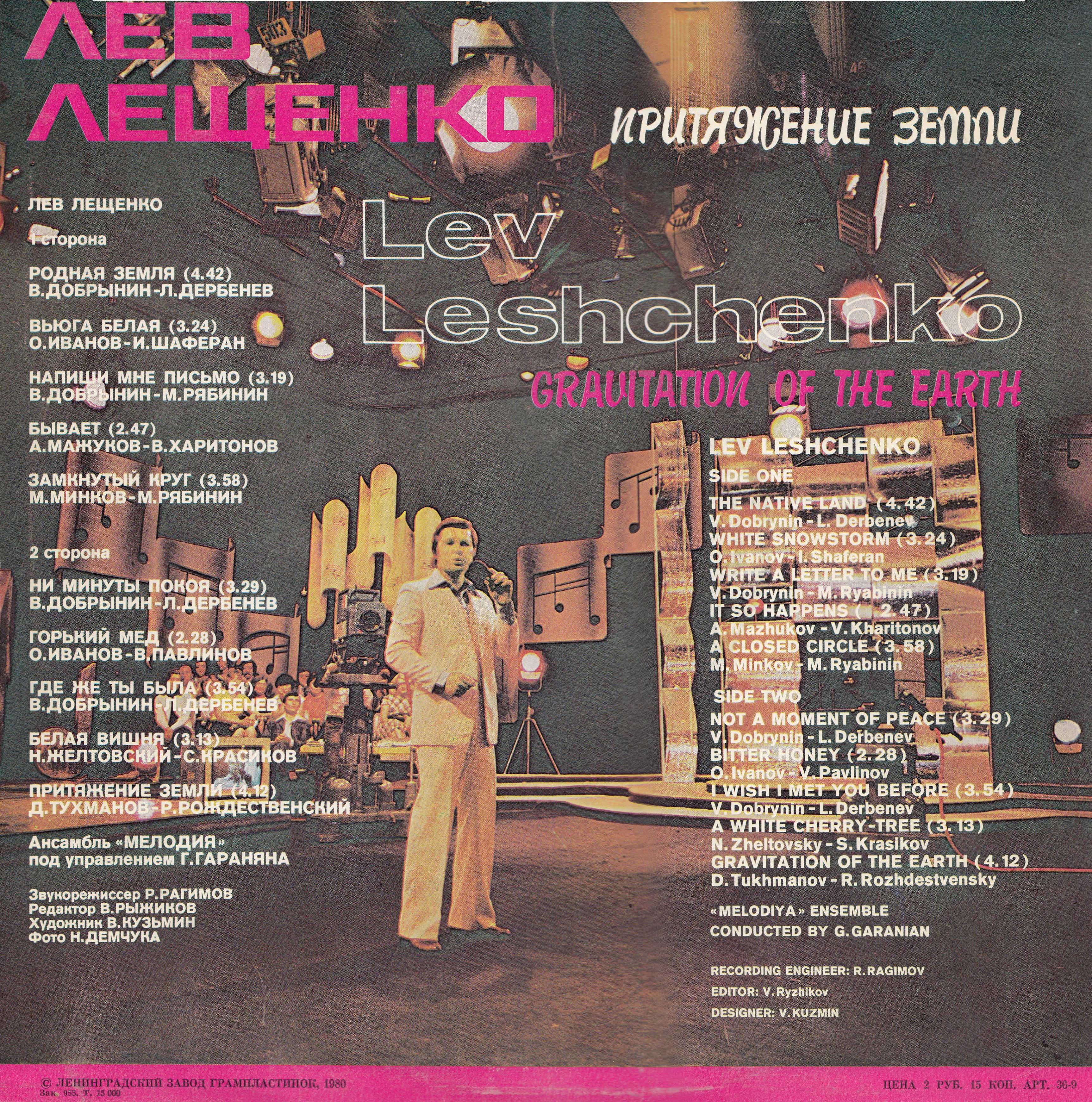 Лев Лещенко. Притяжение Земли