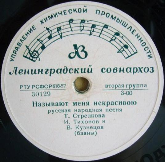 Хор русской песни ВР - Вот кто-то с горочки спустился // Т. Стрелкова - Называют меня некрасивою