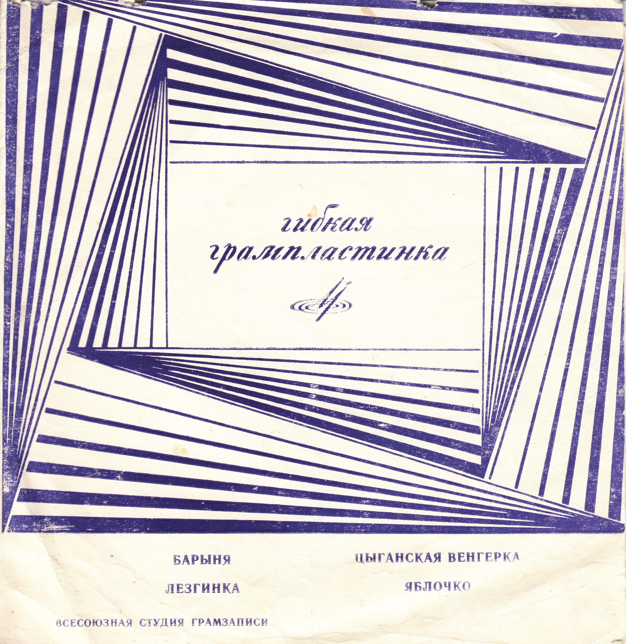 Плясовые мелодии: Барыня, Лезгинка, Цыганская венгерка, Яблочко