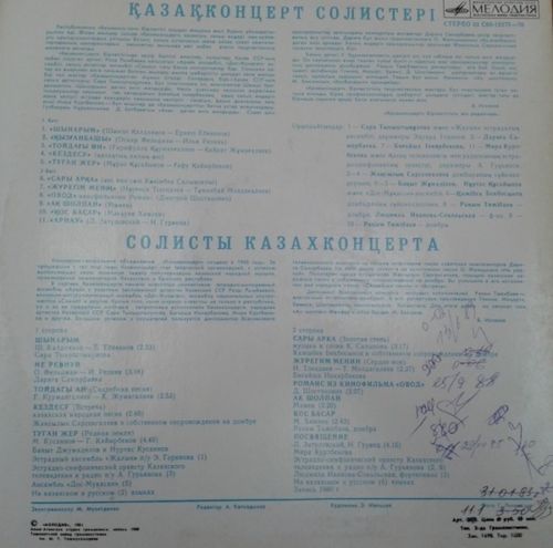 СОЛИСТЫ КАЗАХКОНЦЕРТА
