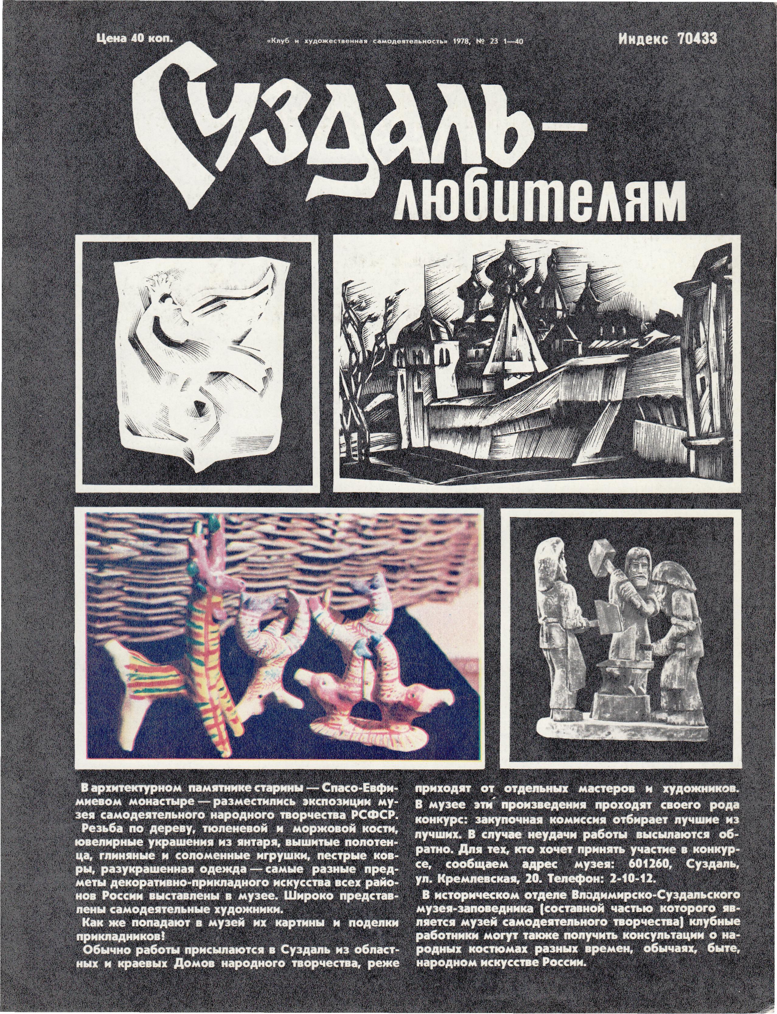 Клуб и художественная самодеятельность №23-1978