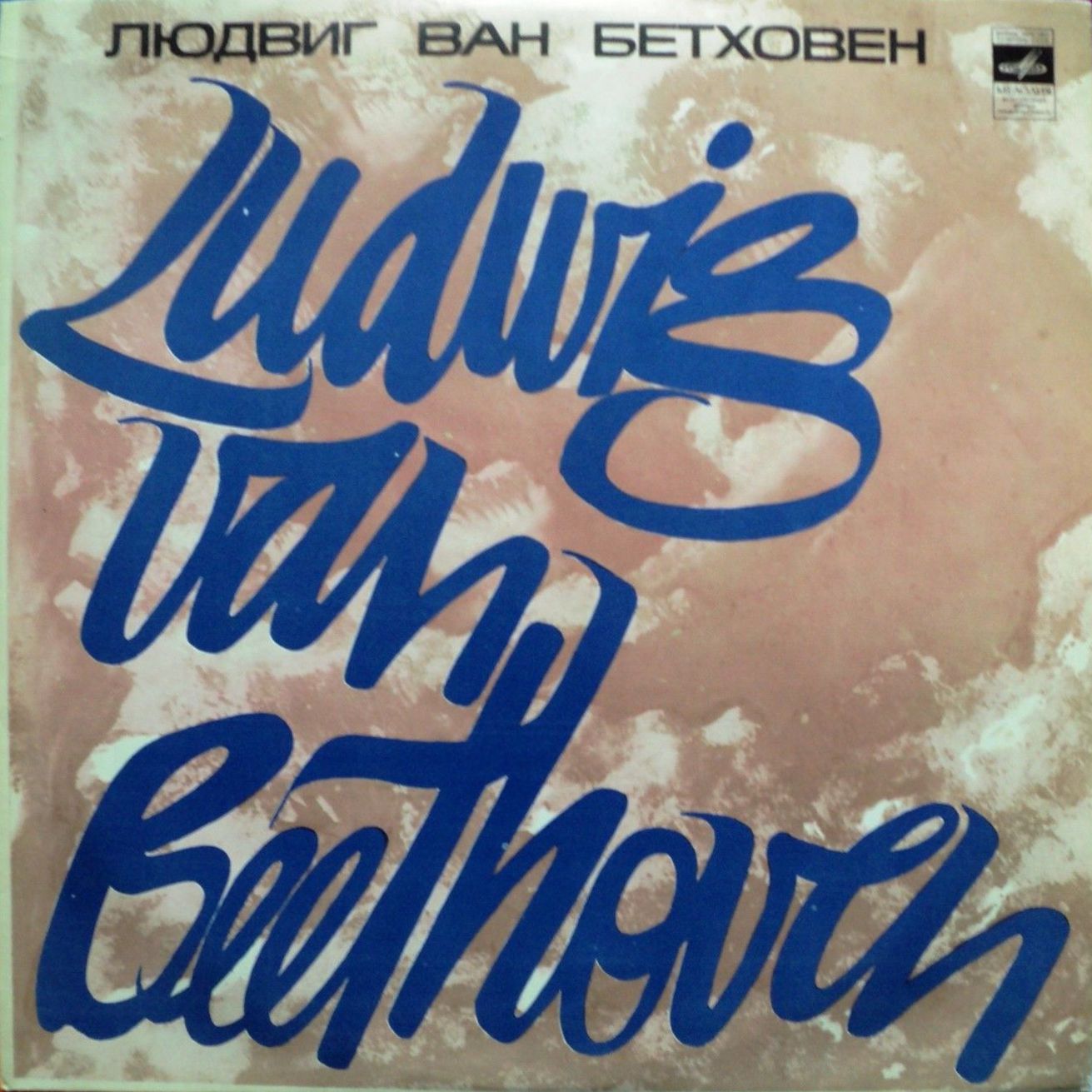 Л. Бетховен. Сонаты №№ 8, 14, 23 (М. Гринберг, ф-но)