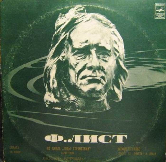 Ф. ЛИСТ. Играет Л. Берман (ф-но)